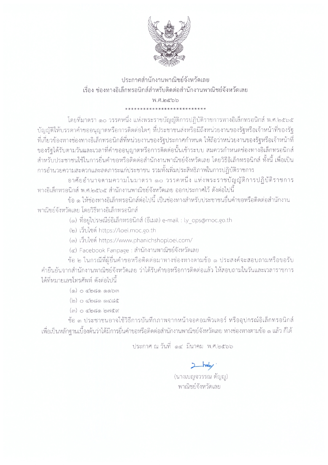 ประกาศสำนักงานพาณิชย์จังหวัดเลย เรื่อง ช่องทางอิเล็กทรอนิกส์สำรับติดต่อสำนักงานพาณิชย์จังหวัดเลย พ.ศ.2566