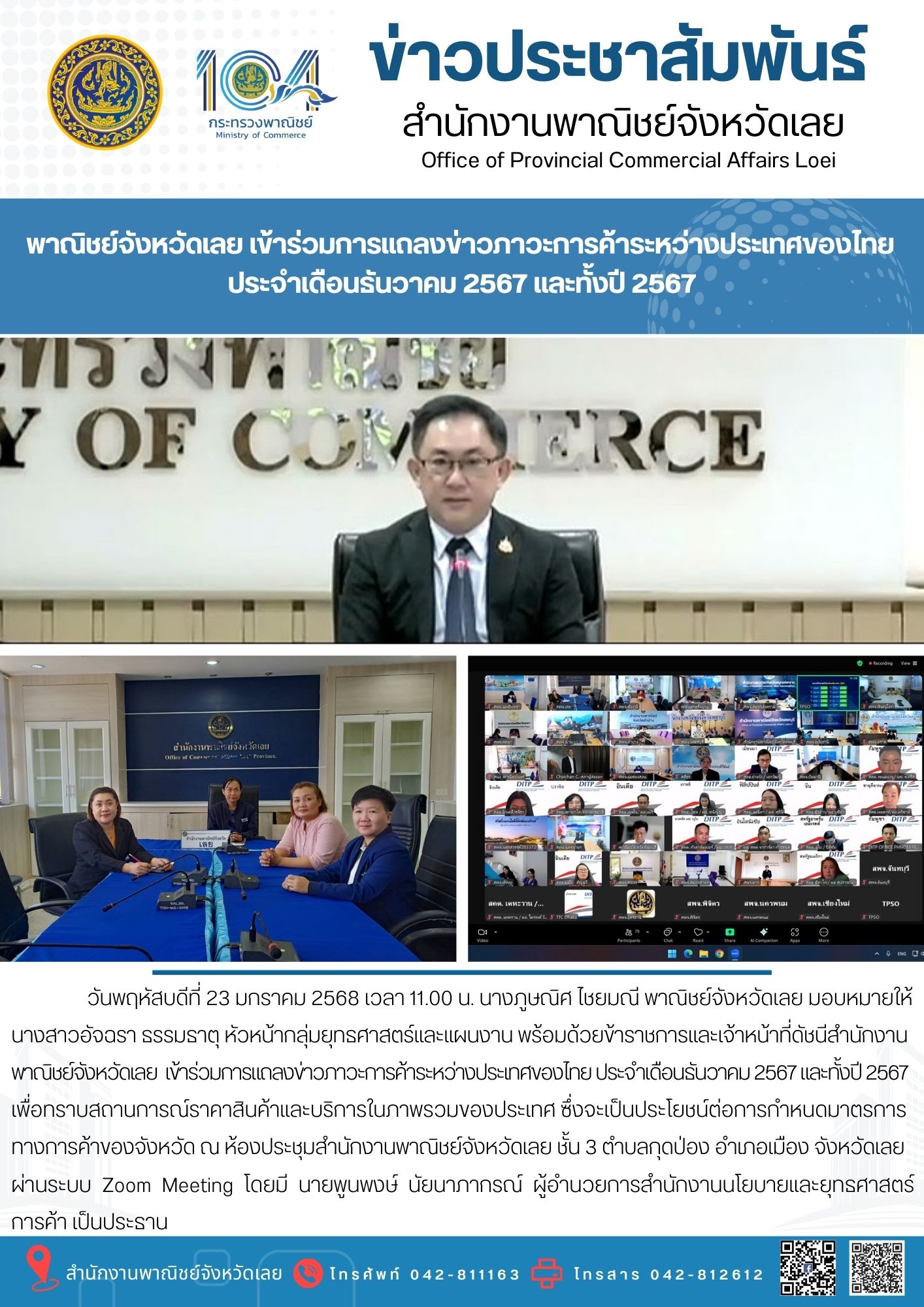 พาณิชย์จังหวัดเลย เข้าร่วมการแถลงข่าวภาวะการค้าระหว่างประเทศของไทย  ประจำเดือนธันวาคม 2567 และทั้งปี 2567