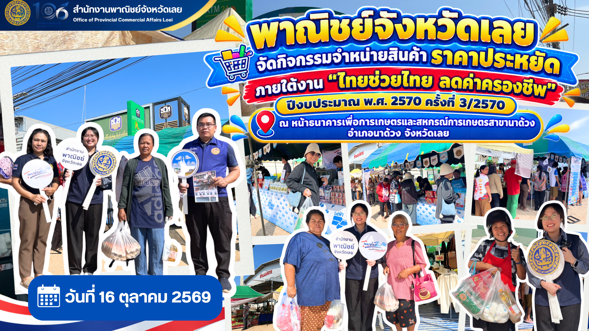 พาณิชย์จังหวัดเลย จัดกิจกรรมจําหน่ายสินค้าราคาประหยัด ภายใต้งาน “ไทยช่วยไทย ลดค่าครองชีพ” ปีงบประมาณ พ.ศ. 2570 ครั้งที่ 3