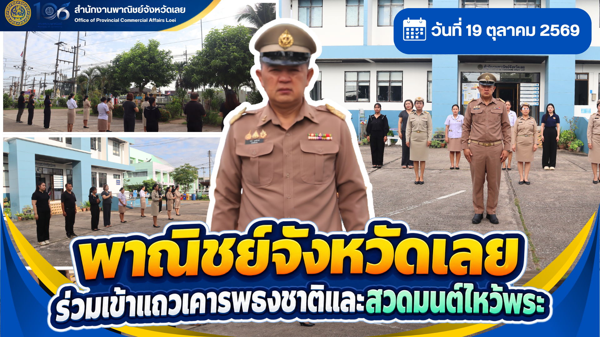 พาณิชย์จังหวัดเลย ร่วมเข้าแถวเคารพธงชาติและสวดมนต์ไหว้พระ