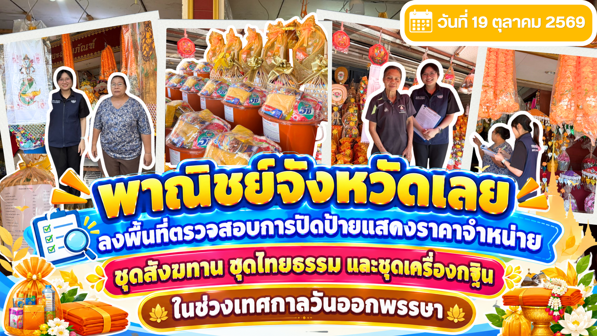 พาณิชย์จังหวัดเลย ลงพื้นที่ตรวจสอบการปิดป้ายแสดงราคาจำหน่ายชุดสังฆทาน ชุดไทยธรรม และชุดเครื่องกฐิน ในช่วงเทศกาลวันออกพรรษา ณ ร้านจำหน่ายสังฆภัณฑ์ในพื้นที่อำเภอเมืองเลย จำนวน 3 ร้าน 