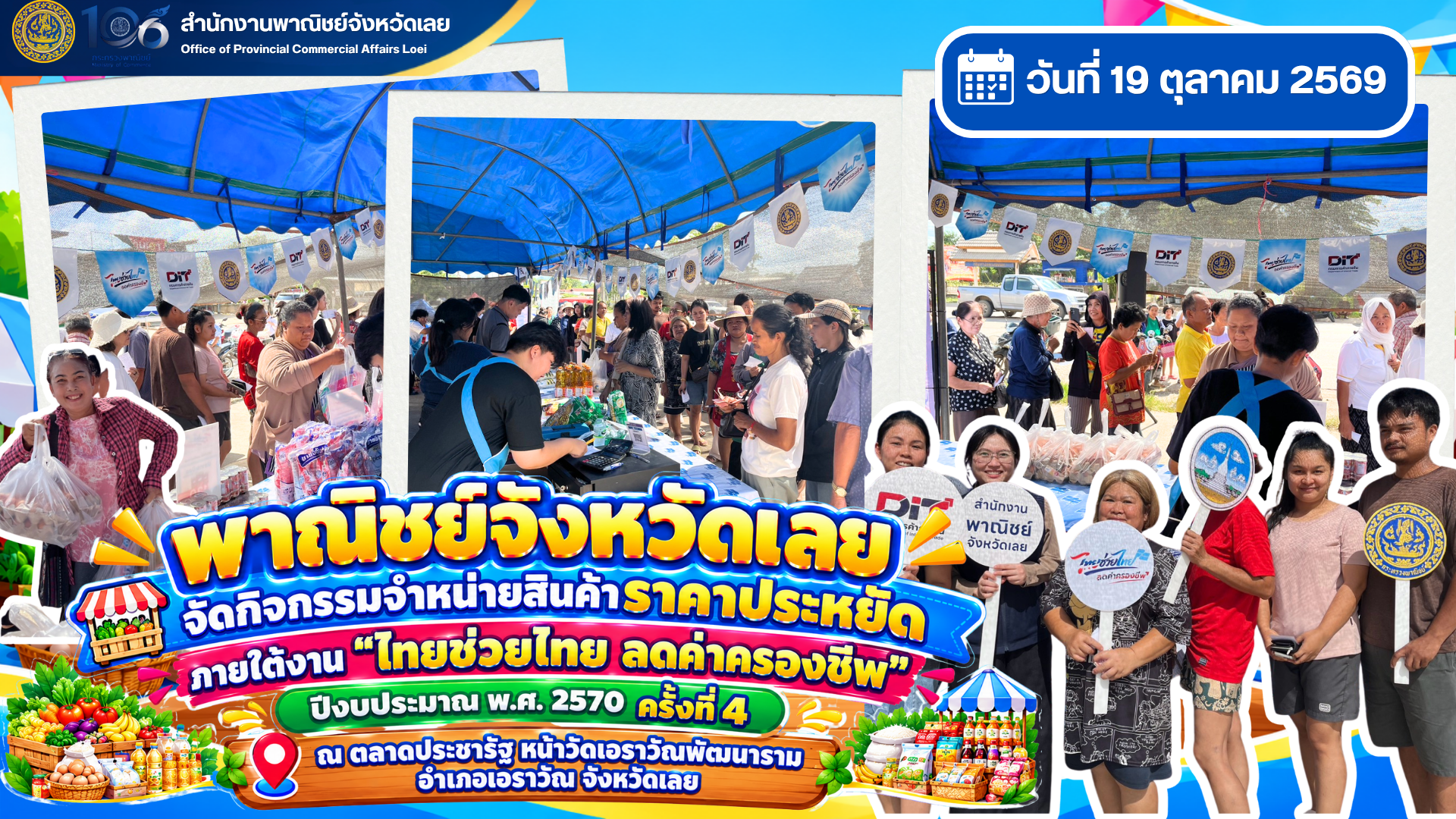 พาณิชย์จังหวัดเลย จัดกิจกรรมจําหน่ายสินค้าราคาประหยัด ภายใต้งาน “ไทยช่วยไทย ลดค่าครองชีพ” ปีงบประมาณ พ.ศ. 2570 ครั้งที่ 4 ณ ตลาดประชารัฐ หน้าวัดเอราวัณพัฒนาราม อำเภอเอราวัณ จังหวัดเลย