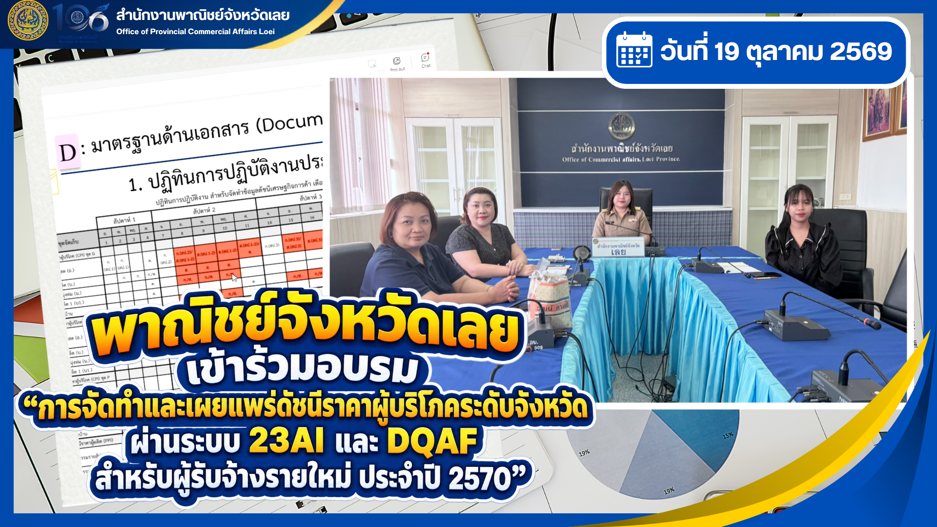 พาณิชย์จังหวัดเลย เข้าร่วมอบรม “การจัดทำและเผยแพร่ดัชนีราคาผู้บริโภคระดับจังหวัด ผ่านระบบ 23AI และ DQAF สำหรับผู้รับจ้างรายใหม่ ประจำปี 2570"