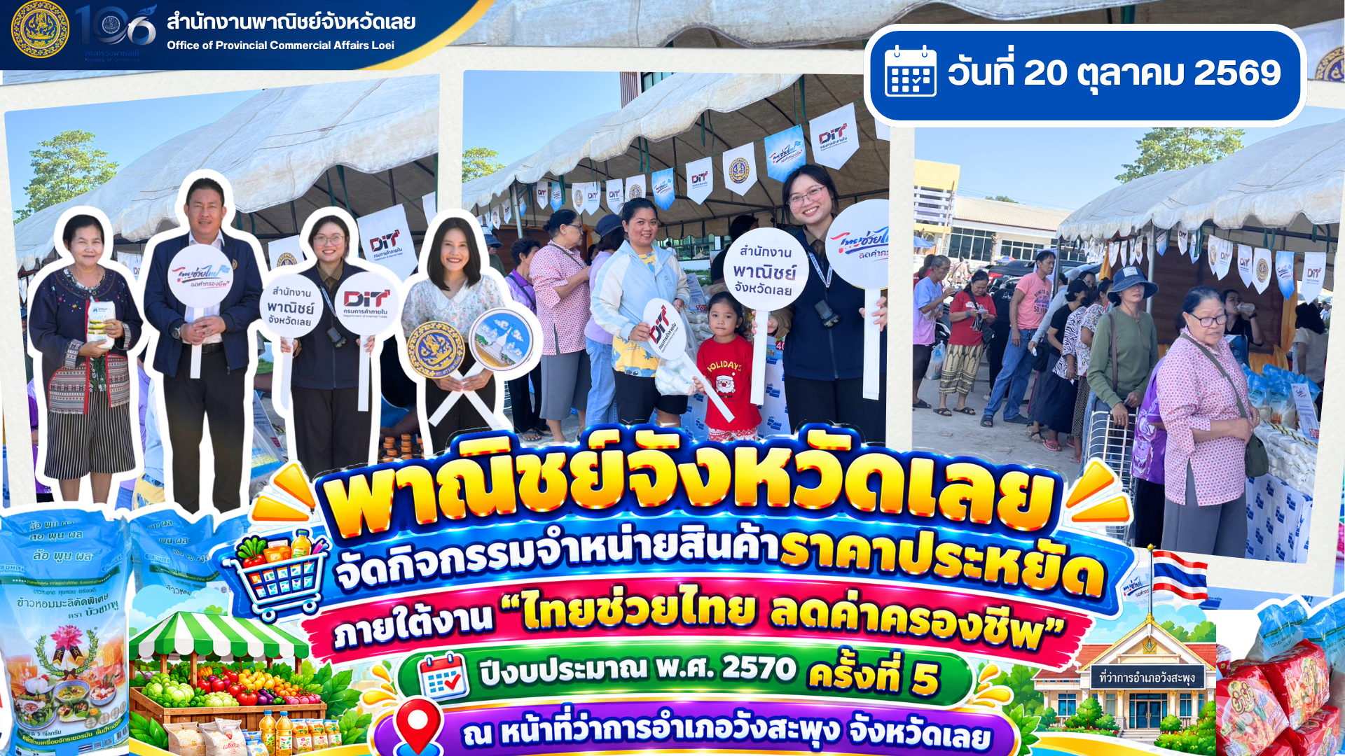 พาณิชย์จังหวัดเลย ดำเนินการจัดกิจกรรมจําหน่ายสินค้าราคาประหยัด ภายใต้งาน “ไทยช่วยไทย ลดค่าครองชีพ” ปีงบประมาณ พ.ศ. 2570 ครั้งที่ 5 ณ หน้าที่ว่าการอำเภอวังสะพุง จังหวัดเลย