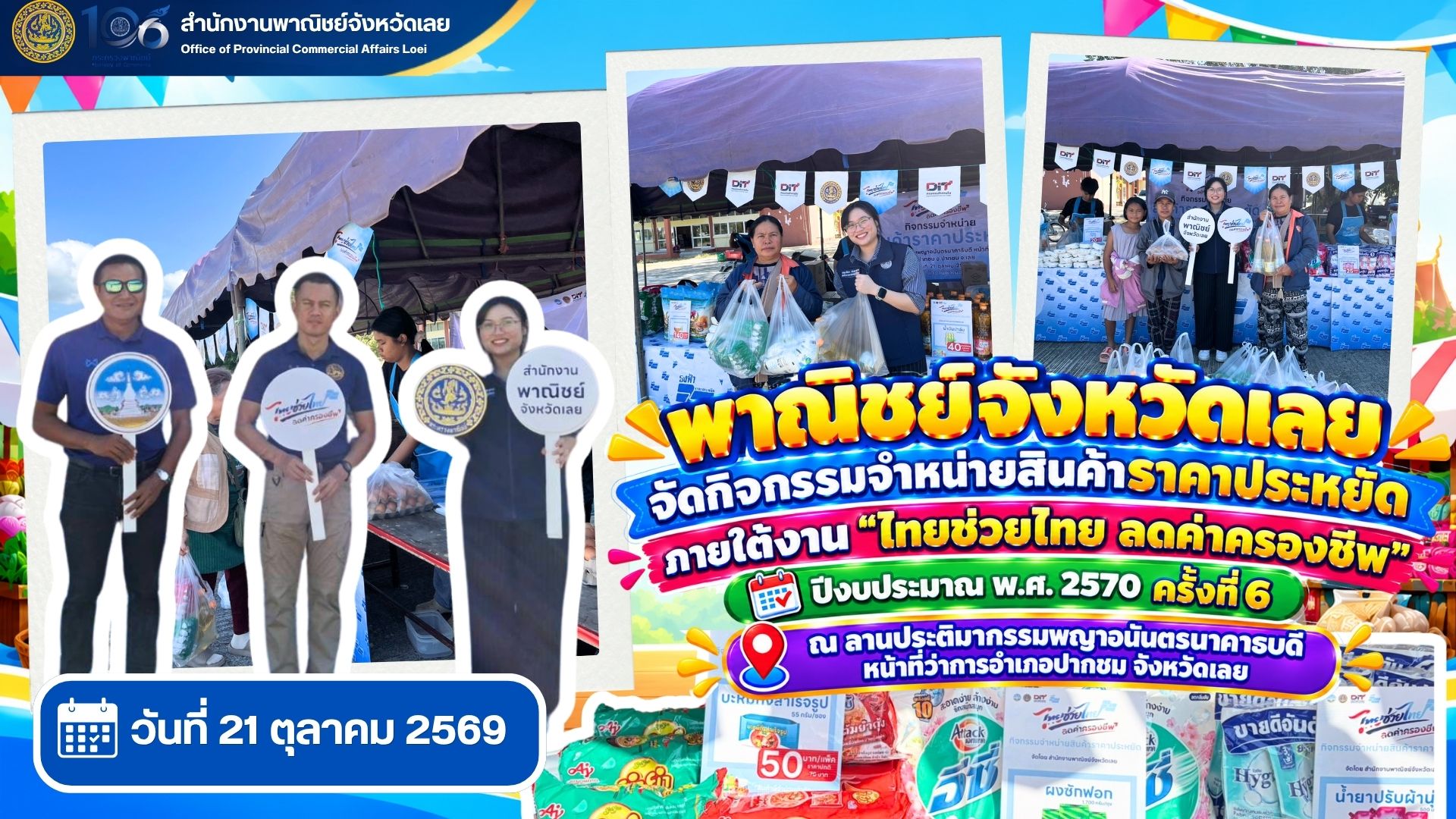พาณิชย์จังหวัดเลย จัดกิจกรรมจําหน่ายสินค้าราคาประหยัด ภายใต้งาน “ไทยช่วยไทย ลดค่าครองชีพ” ปีงบประมาณ พ.ศ. 2570 ครั้งที่ 6 ณ ลานประติมากรรมพญาอนันตรนาคาธบดี หน้าที่ว่าการอำเภอปากชม จังหวัดเลย