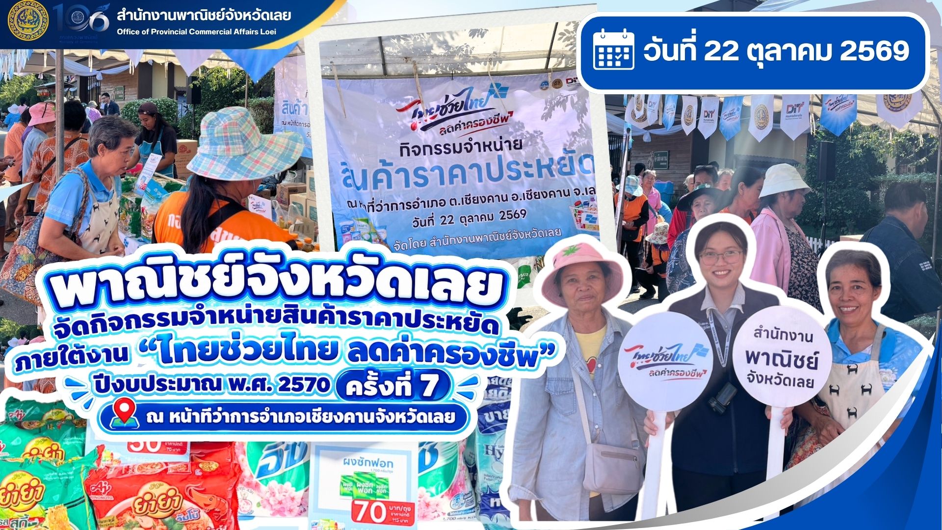 พาณิชย์จังหวัดเลย จัดกิจกรรมจําหน่ายสินค้าราคาประหยัด ภายใต้งาน “ไทยช่วยไทย ลดค่าครองชีพ” ปีงบประมาณ พ.ศ. 2570 ครั้งที่ 7 ณ หน้าที่ว่าการอำเภอเชียงคานจังหวัดเลย