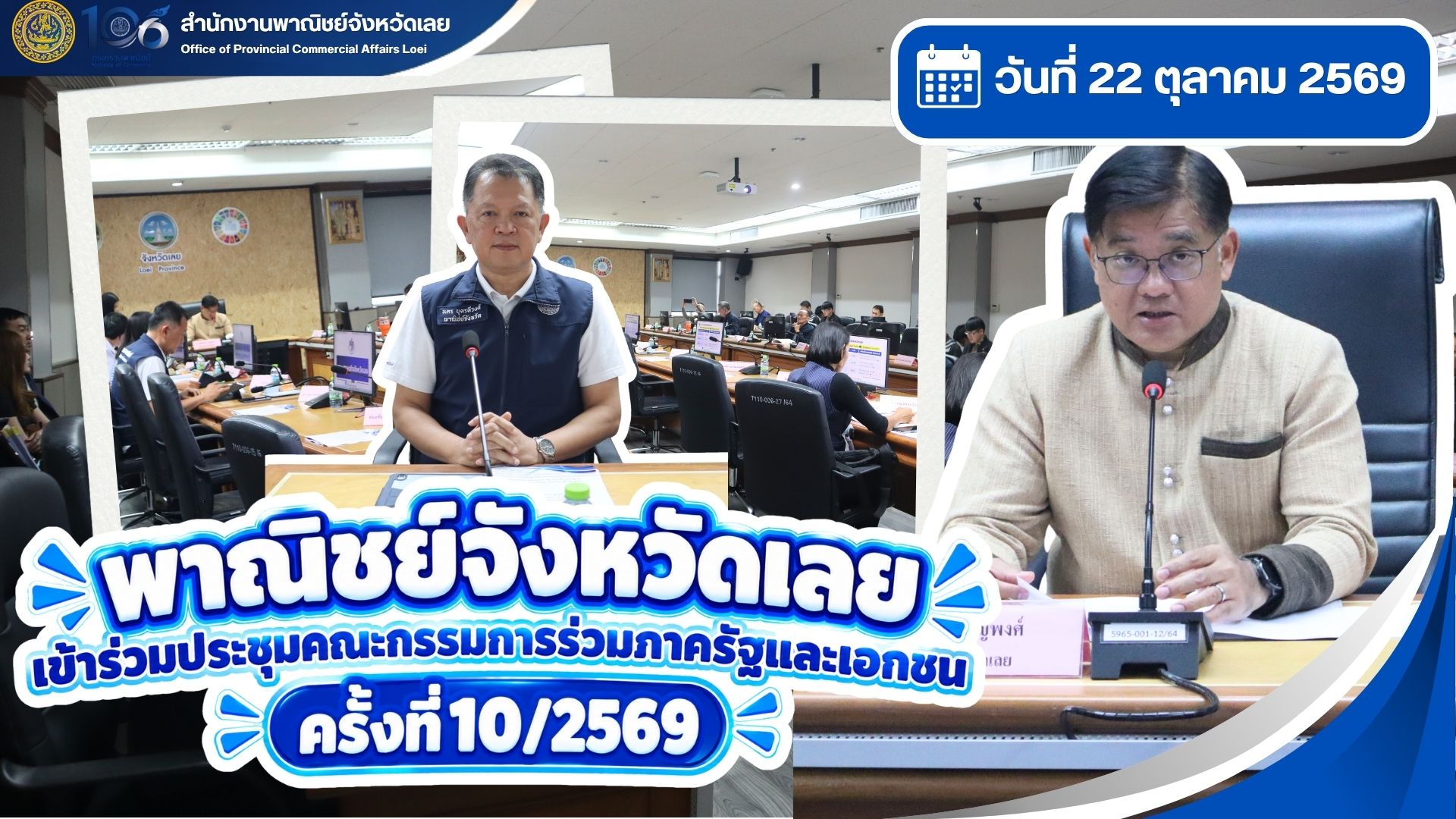  พาณิชย์จังหวัดเลย เข้าร่วมประชุมคณะกรรมการร่วมภาครัฐและเอกชนเพื่อพัฒนาและแก้ไขปัญหาทางเศรษฐกิจจังหวัดเลย (กรอ.จังหวัดเลย) ครั้งที่ 10/2569
